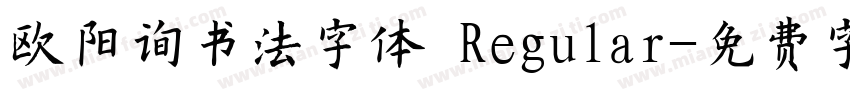 欧阳询书法字体 Regular字体转换